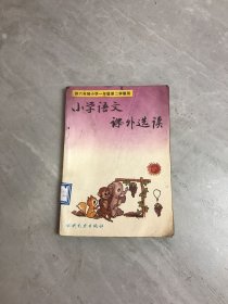 供六年制小学一年级第二学期用小学语文课外选读【受潮】