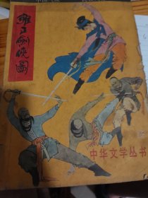 雍正剑侠图