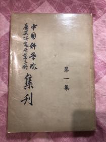 中国科学院历史研究所第三所集刊（第一集＋第二集，合售）