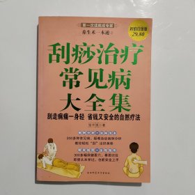 刮痧治疗常见病大全集