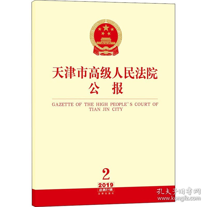 天津市高级人民法院公报