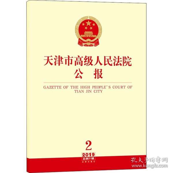天津市高级人民法院公报