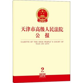 天津市高级人民法院公报
