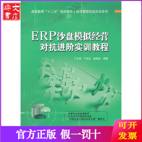 ERP沙盘模拟经营对抗进阶实训教程
