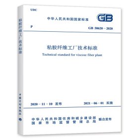 GB 50620-2020 粘胶纤维工厂技术标准