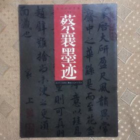 蔡襄墨迹  历代碑帖萃编