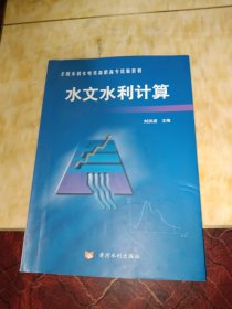 全国水利水电类高职高专统编教材：水文水利计算