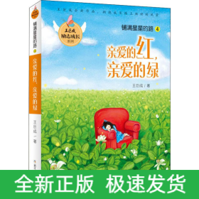 鋪滿星星的路 4 親愛的紅,親愛的綠