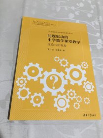 问题驱动的中学数学课堂教学 概率与统计卷 