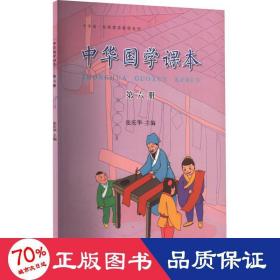 中华诵·经典素读教程系列：中华国学课本（第六册）