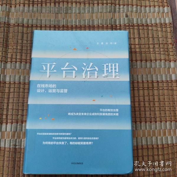 平台治理：在线市场的设计、运营与监管