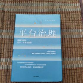 平台治理：在线市场的设计、运营与监管