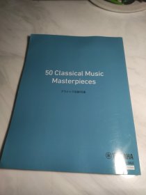 YAMAHA 50 Classical Music Masterpieces 雅马哈名曲50选 乐谱