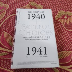 命运攸关的抉择：1940—1941年间改变世界的十个决策 汗青堂系列010