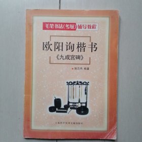 毛笔书法（考级）辅导教程：欧阳询楷书《九成官碑》