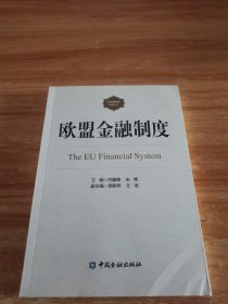 欧盟金融制度