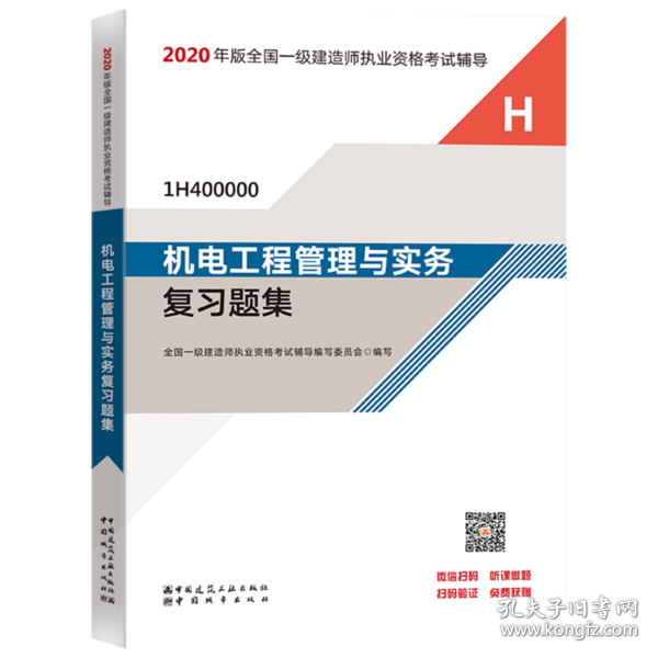 2020一级建造师考试教材机电工程管理与实务复习题集