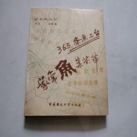 365条鱼上台:家常鱼菜荟萃 李力等 中国环境科学出版社    货号N4