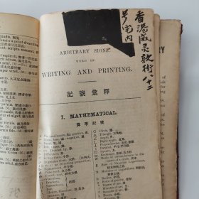 商务书馆英华新字典（民国元年，1912年版）
