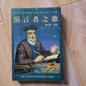 预言者之歌 包邮挂 注意描述