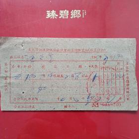 1962年3月17日，武汉市汉江区成城旅社中心店结账收据，住宿费，公私合营。（3-10，生日票据）