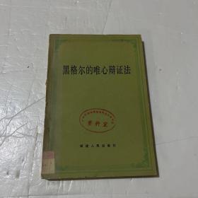 黑格尔的唯心辩证法