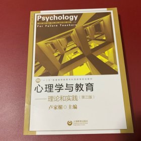 心理学与教育——理论和实践（第三版）