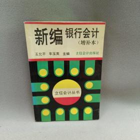 新编银行会计（增补本）——立信会计丛书