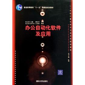 办公自动化软件及应用/普通高等教育“十一五”国家级规划教材·21世纪计算机科学与技术实践型教程