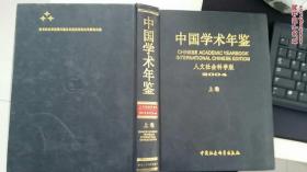中国学术年鉴 人文社会科学版 2004【上卷】