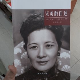 宋美龄自述