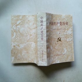 中国共产党历史上卷