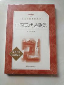 语文阅读推荐丛书：中国现代诗歌选  未拆塑封