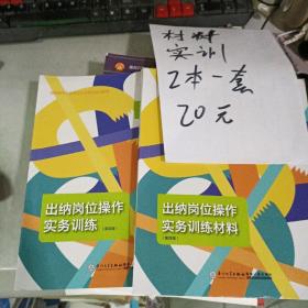 出纳岗位操作实务训练（含实训材料 第三版）/高职高专财会专业工学结合实训教材