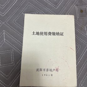 沈阳市士地使用缴纳证1981年