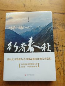 行者春秋（未拆封）