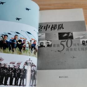 空中梯队：建国50周年跨世纪大阅兵