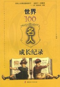 世界100名人成长纪录