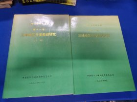 三峡地区开发规划研究（十一）（上下）320143.