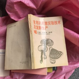 食用药用菌实验技术及发酵生产