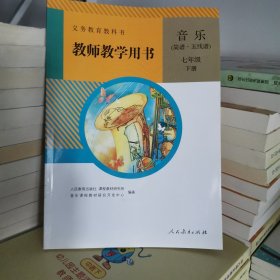 义务教育教科书教师教学用书. 音乐 : 简谱、五线 谱. 七年级. 下册 无盘