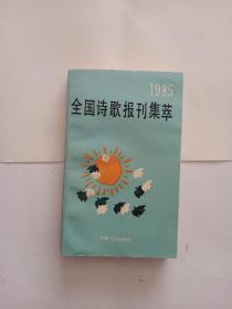 1985全国诗歌报刊集萃