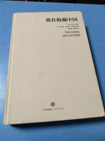 谁在收藏中国：美国猎获亚洲艺术珍宝百年记
