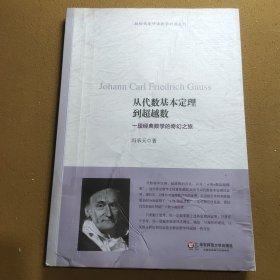 从代数基本定理到超越数：一段经典数学的奇幻之旅