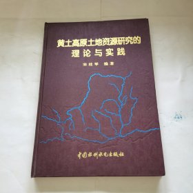 黄土高原土地资源研究的理论与实践