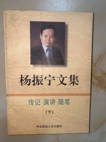 杨振宁文集 下 没有写划