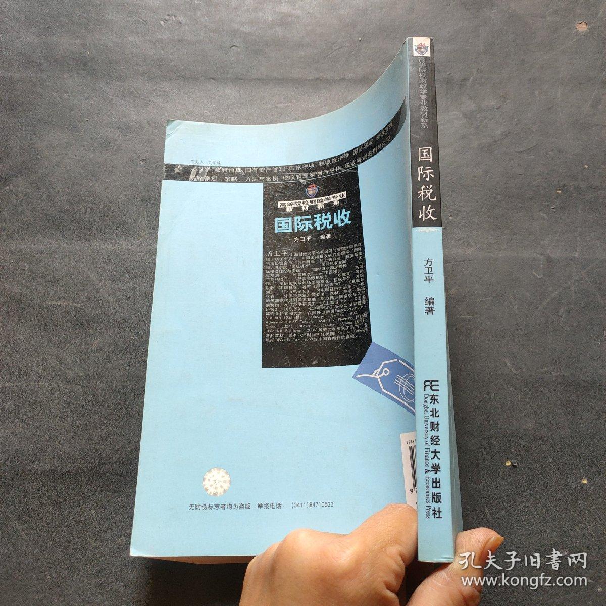 21世纪高等院校财政学专业教材新系：国际税收