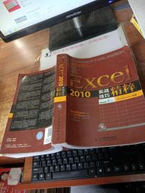 Excel 2010实战技巧精粹