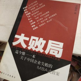 大败局