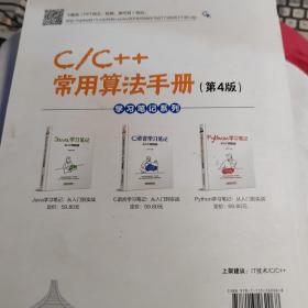 C/C++常用算法手册（第4版）